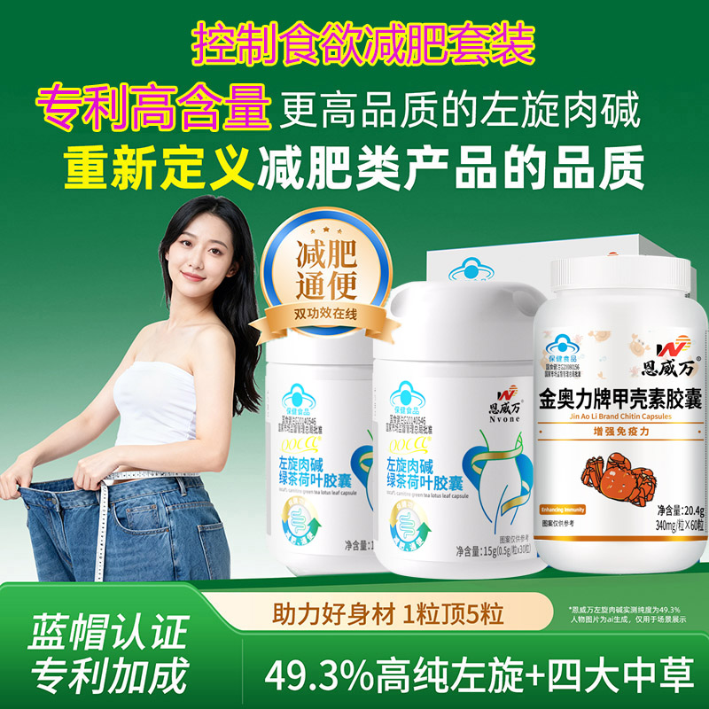 恩威万浓缩左旋肉碱绿茶荷叶甲壳素胶囊左旋肉减茶多酚男女成人中老年胖子通便秘肥胖减肥产品非瘦身排油控制食欲抑制剂减脂燃脂药高清大图