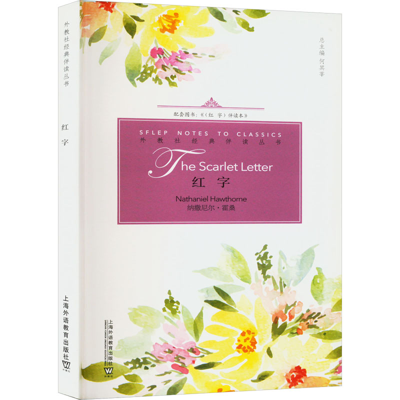 红字(英文版)/外教社经典伴读丛书