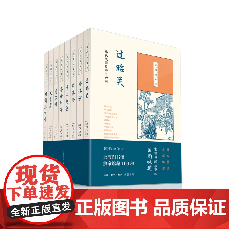 国韵故事汇:群英会 上海图书馆 (三联书店出版 ,由上海图书馆发起,首次整理,全 生活读书新知三联书店 正版书籍高清大图