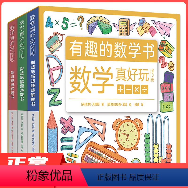 [正版]数学真好玩 全3册 加法与减法趣味解题书乘法表解题游戏书乘法趣味解题书 英语数学双重启蒙讲解详细反复操练全彩配