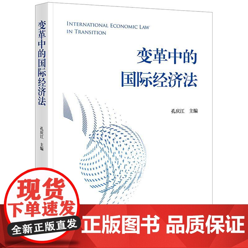 正版 变革中的国际经济法 孔庆江 主编 法律出版社高清大图