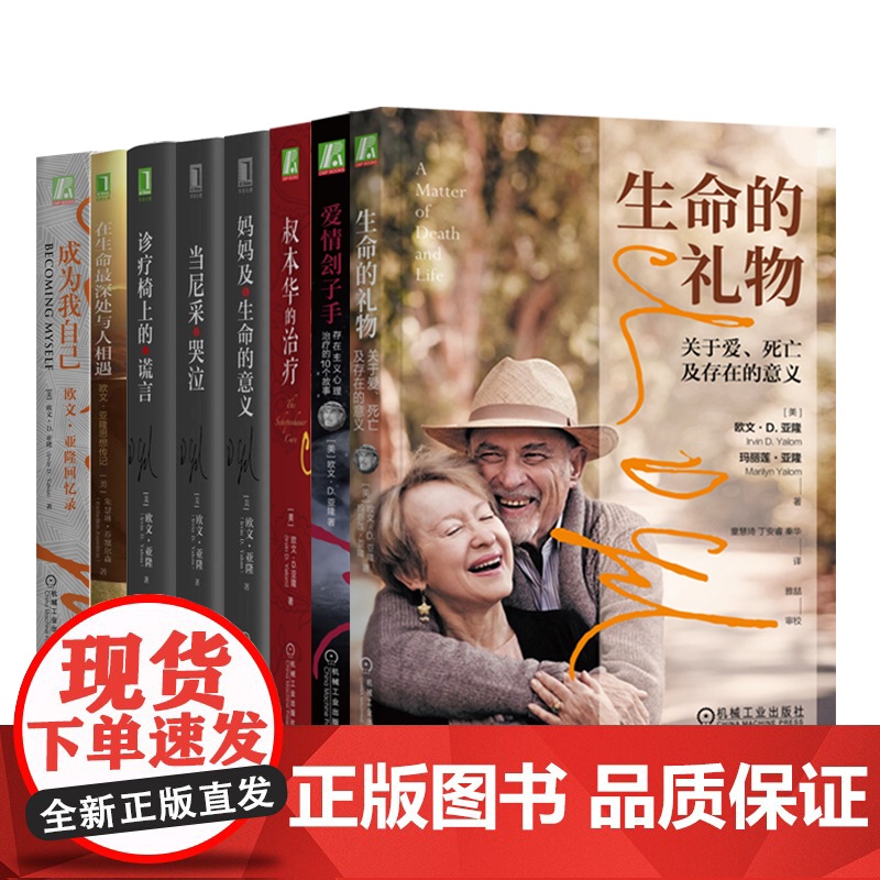 套装 正版 欧文亚隆心理 当尼采哭泣 成为我自己 妈妈及生命的意义 诊疗椅上的谎言 叔本华的治疗 生命的礼物 书籍高清大图
