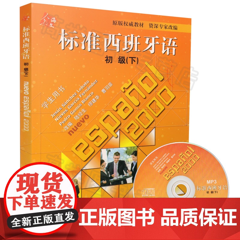 西班牙教材标准西班牙语初级下册学生用书+练习册2本套装陆经生编人民教育出版社西班牙语初级入门零基础教材西语学习练习辅导书高清大图
