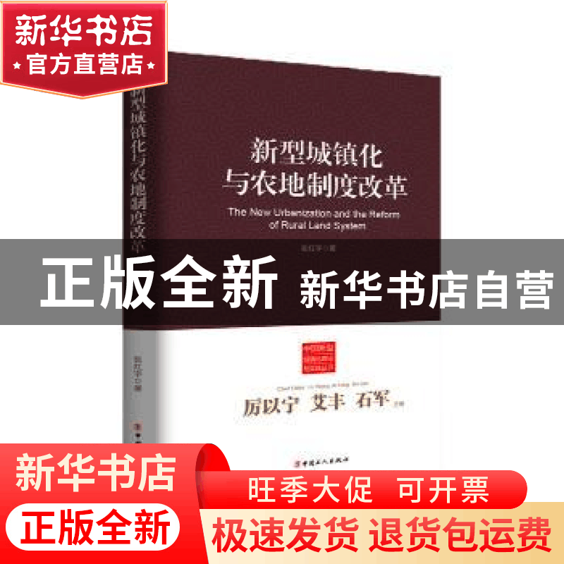 正版 新型城镇化与农地制度改革 张红宇 中国工人出版社 97875008图片