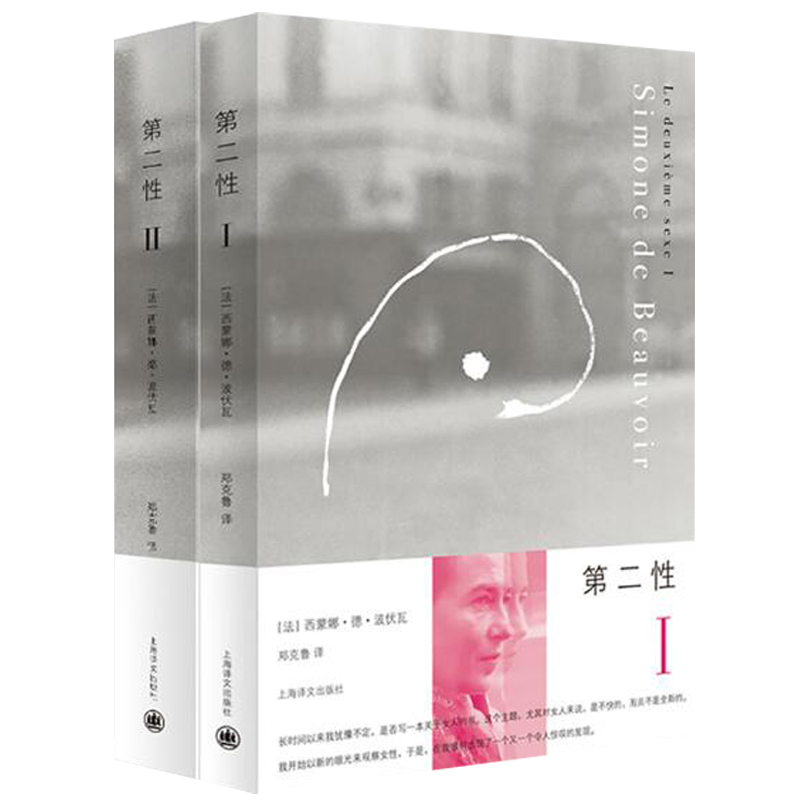 [醉染正版]第二性(ⅠⅡ 全两册)西蒙娜德波伏瓦邓克鲁翻译社会科学社会学社会结构与社会关系弗雷翻译奖获奖作品高清大图