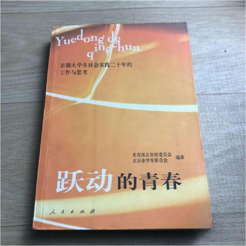 正版新书】跃动的青春共青团北京市委员会、北京市学生联合会 编