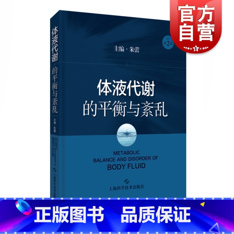 【正版】体液代谢的平衡与紊乱 朱蕾体液代谢紊乱病理生理器官功能障碍基础知识基础与临床化学物质 上海科学技术出版社