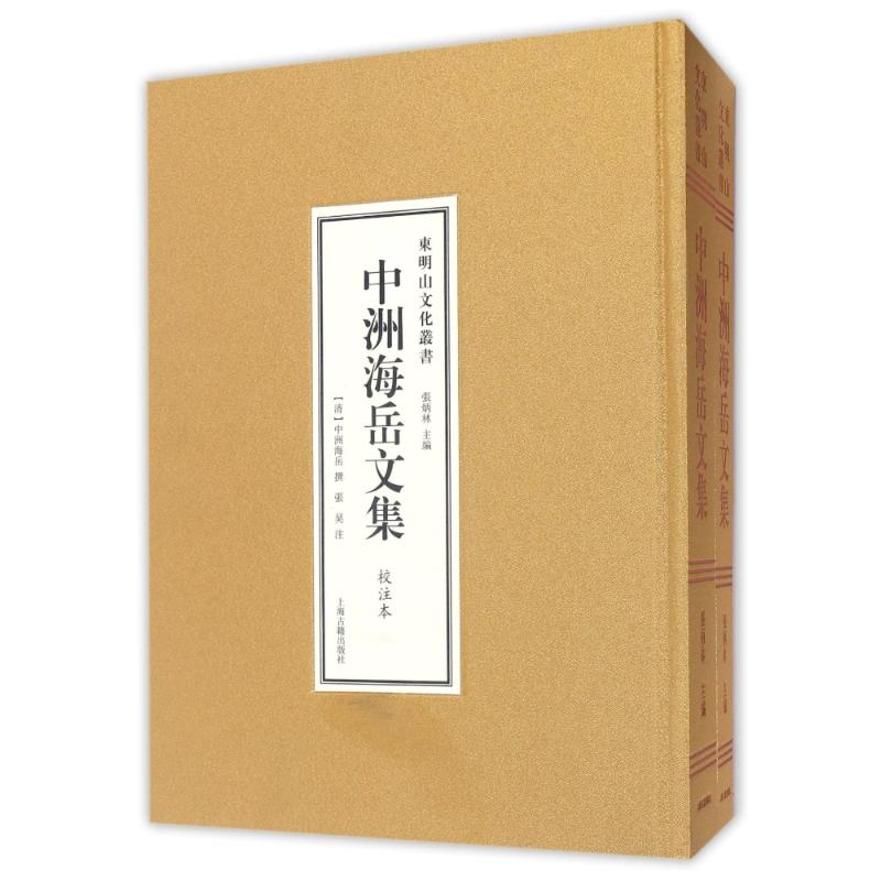 【M】中洲海岳文集(全二册)-9787532579228