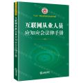 互联网从业人员应知应会法律手册/八五普法应知应会法律手册