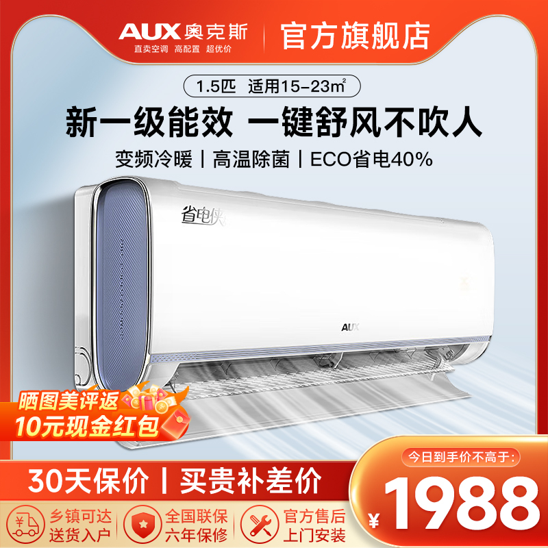 奥克斯 (AUX) 空调 1.5匹 新一级能效 变频冷暖 节能省电 大风口出风 自清洁 独立除湿 家用壁挂式空调