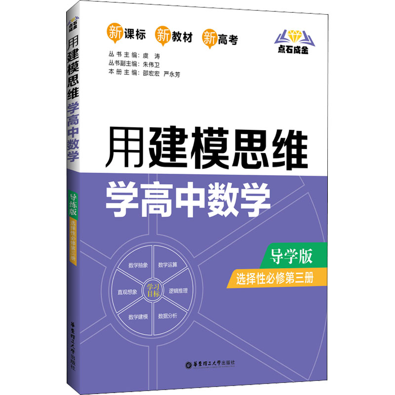 【M】点石成金 用建模思维学高中数学 选择性必修第3册 导学版-9787562863984