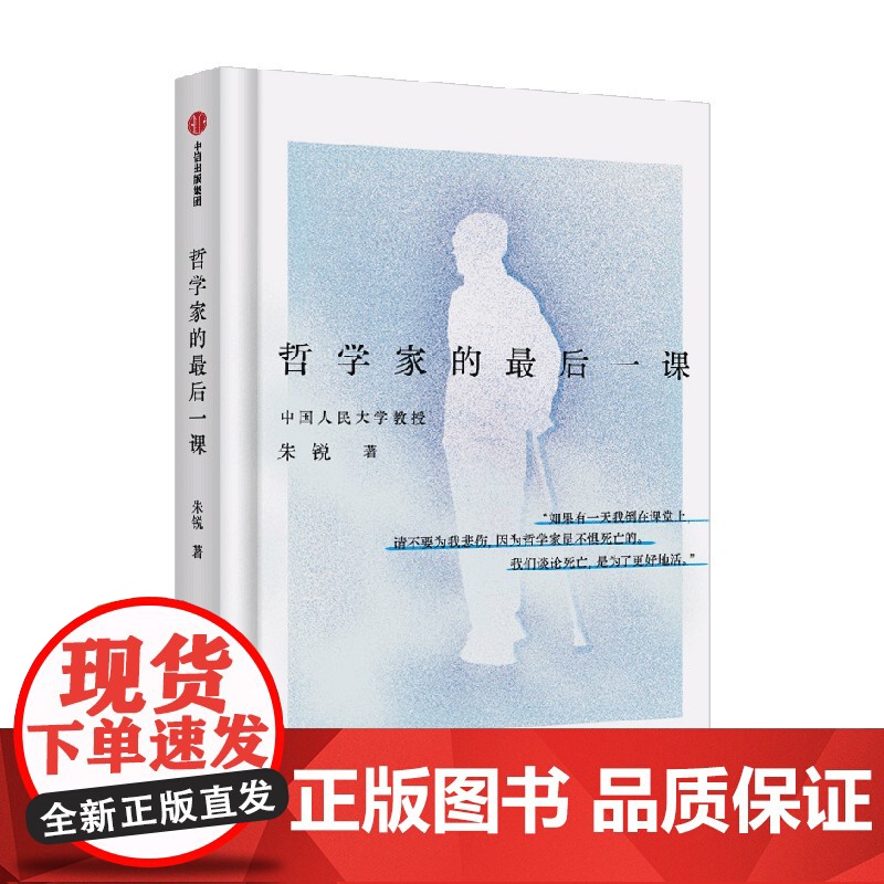 叶檀 哲学家的最后一课 朱锐 人民大学哲学教授 人生最后十场对话 谈论死亡是为了更好地活 哲学课 中信正版高清大图