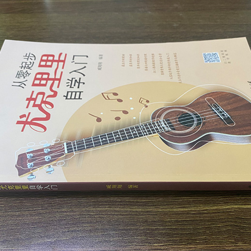 醉染图书从零起步尤克里里自学入门9787544298414高清大图