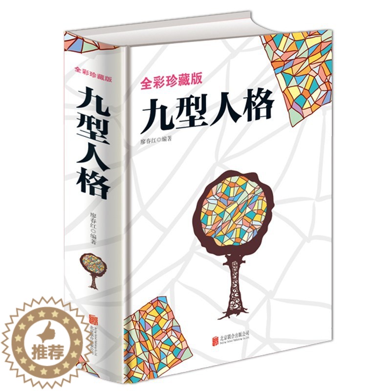 [醉染正版]彩色图解九型人格 性格分析心理学书籍 人际关系相处心理学与生活百科全书大全 关于人际交往与人说话的书 性格测高清大图
