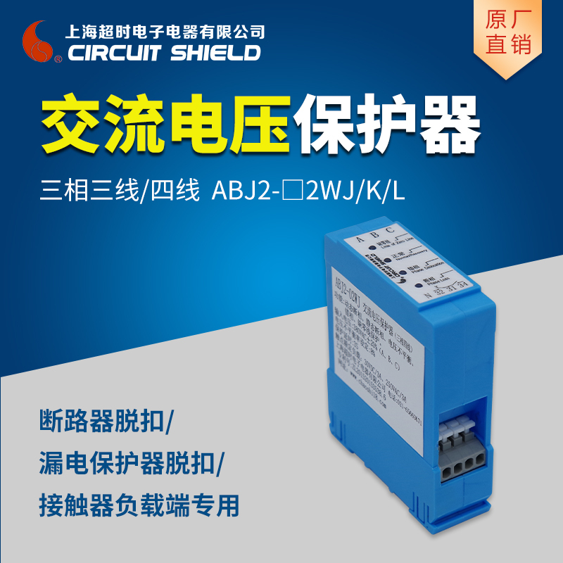 上海超时 ABJ2-12WJ/K/L三相三线脱扣断路器专用相序保护器(请备注:J/K/L型)