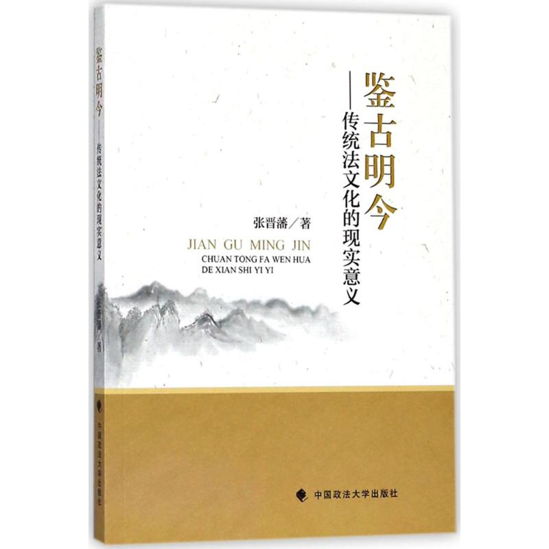 醉染图书鉴古明今9787562082590高清大图