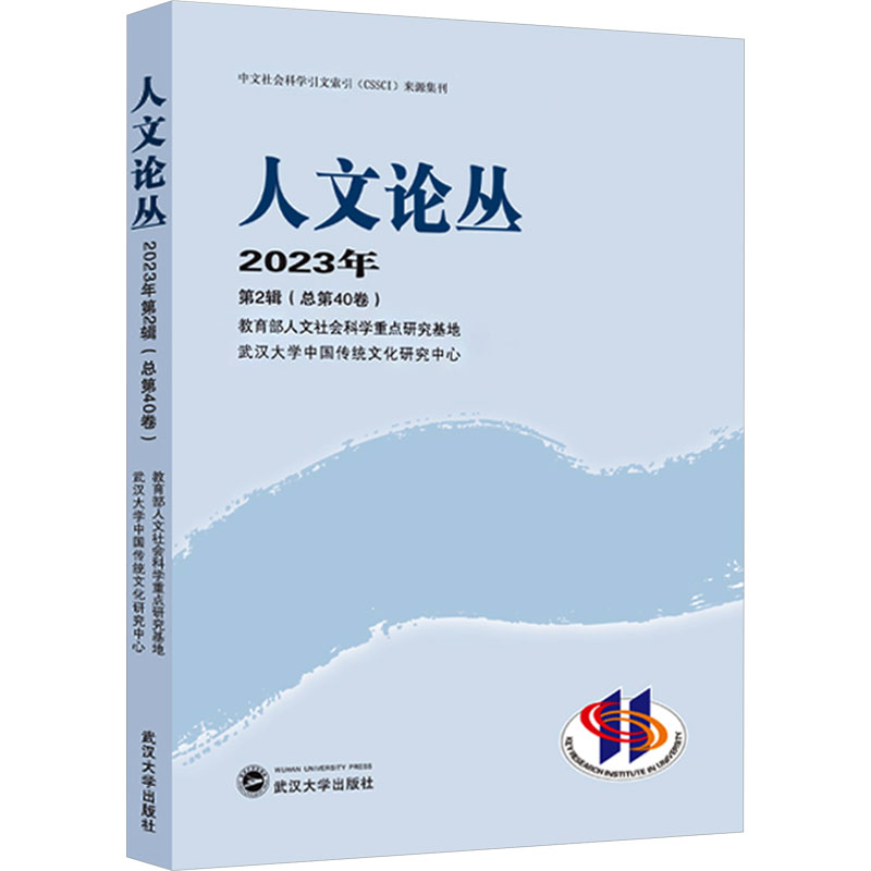 [M]人文论丛 2023年 第2辑(总第40卷)-9787307229655高清大图