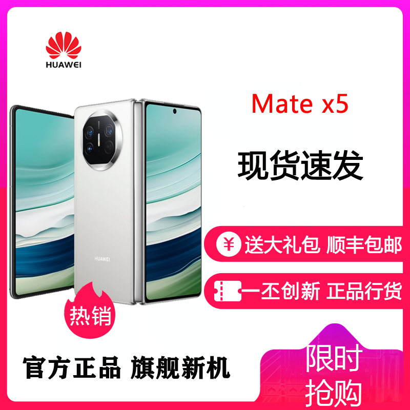 [24小时发货]华为(HUAWEI) MateX5 折叠屏 12GB+256GB 羽砂白 新品旗舰手机 matex5