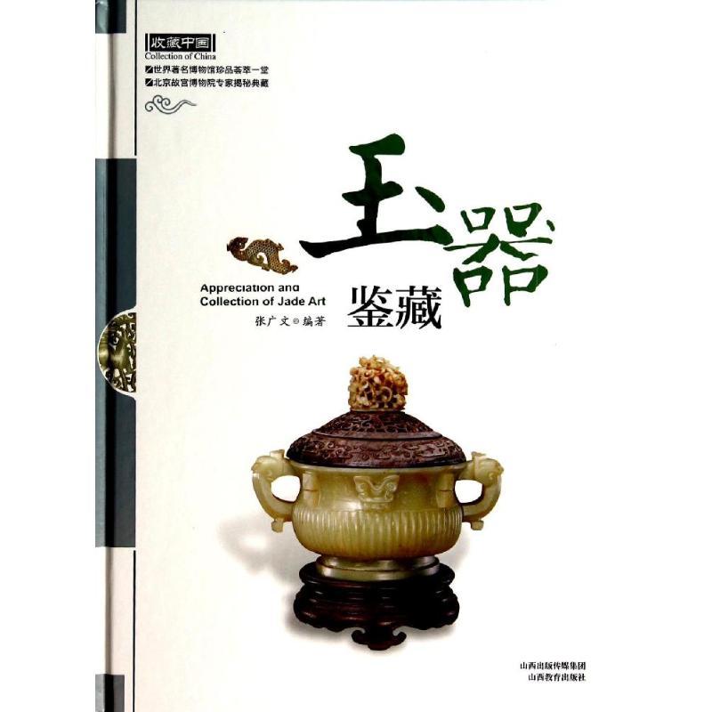 正版新书】玉器鉴藏张广文9787544047104