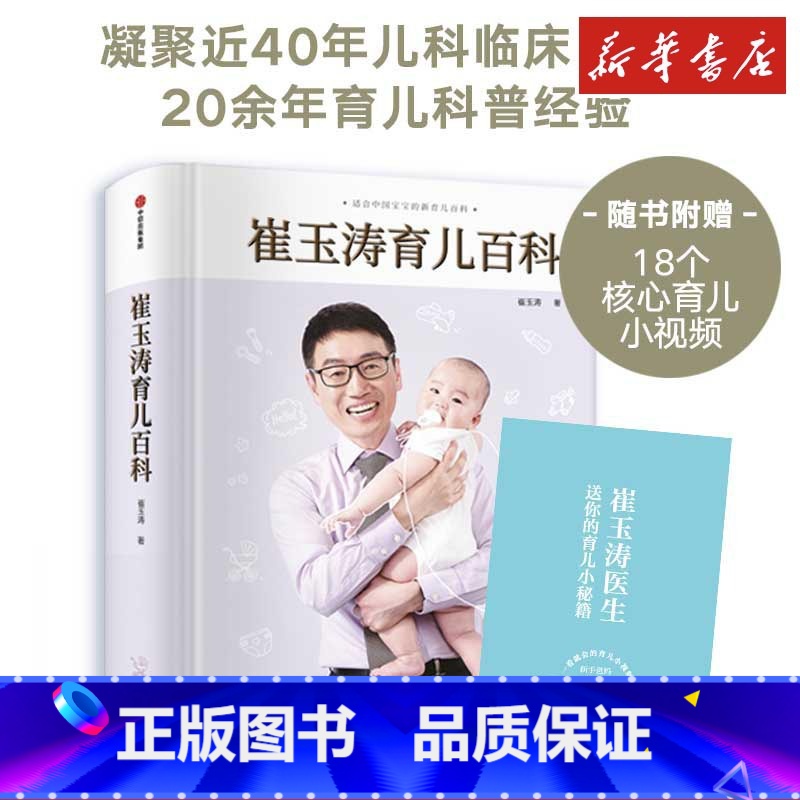 崔玉涛育儿百科+自然养育法+漫画育儿 【正版】崔玉涛育儿百科全书自然养育法图解幼儿教育书籍家庭教漫画育儿手册宝典实用辅食