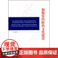 加强党内政治文化建设 中央党校出版化