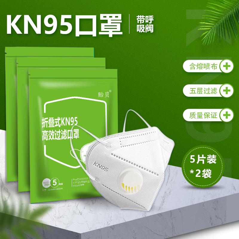 [kn95]贻贝防护口罩五层过滤pm2.5阻隔飞沫防雾霾灰尘口罩