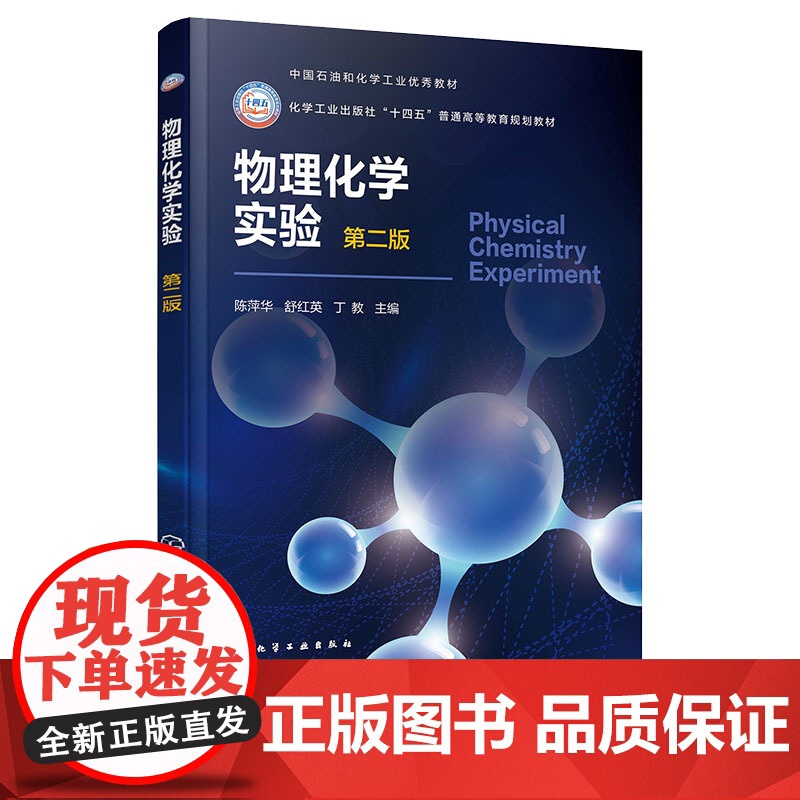 物理化学实验 陈萍华 第二版 第2版 化学工业出版社 9787122470140