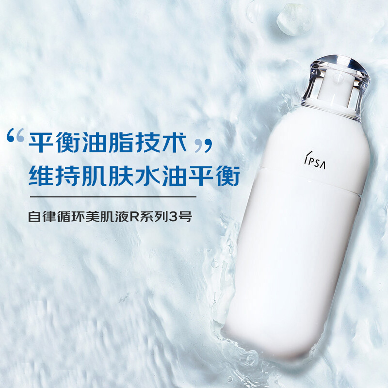 茵芙莎 IPSA 自律循环美肌液R系列3号保湿乳液 175ml/瓶 控油补水 滋润营养