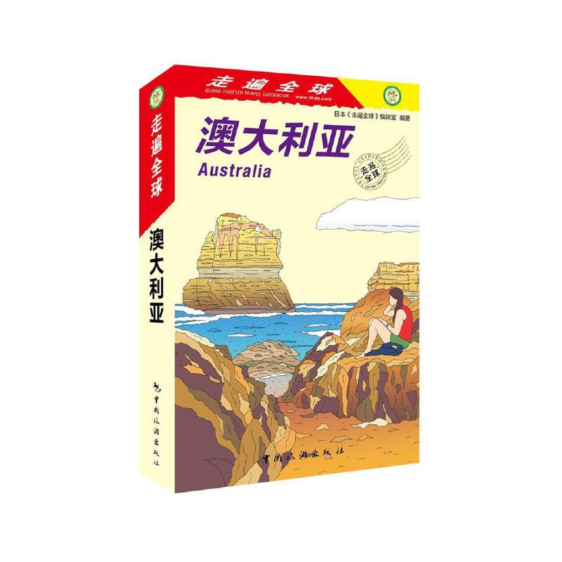 醉染图书走遍全球--澳大利亚9787503261640高清大图