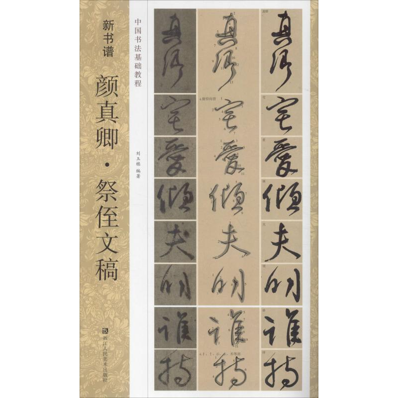 [M]颜真卿·祭侄文稿 刘玉栋 著 -9787534075315高清大图