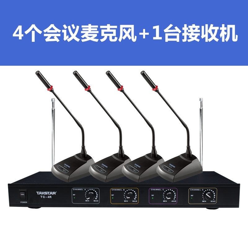 Takstar/得胜TC-4R一拖四无线会议话筒 会议系统舞台卡拉OK主持演出麦克风(1台主机+4会议话筒)