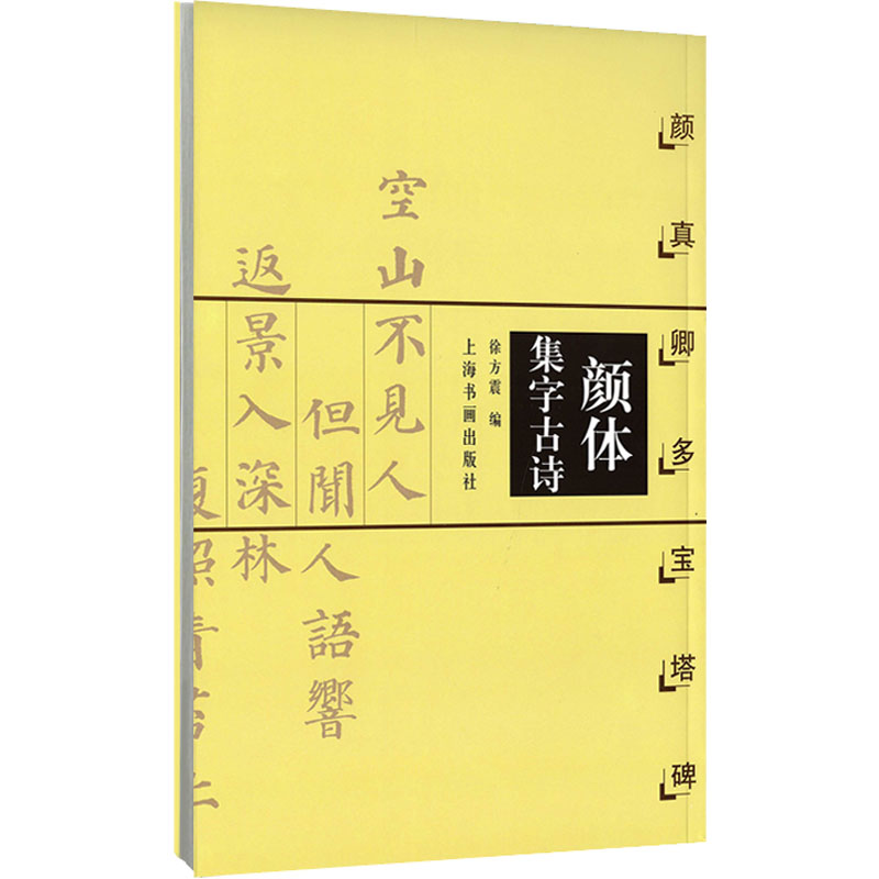 醉染图书颜体集字古诗 颜真卿多宝塔碑9787806358818