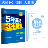 53 五三 高中物理 选修3-2 人教版 2019版高中同步 5年高考3年模拟 曲一线科学备考