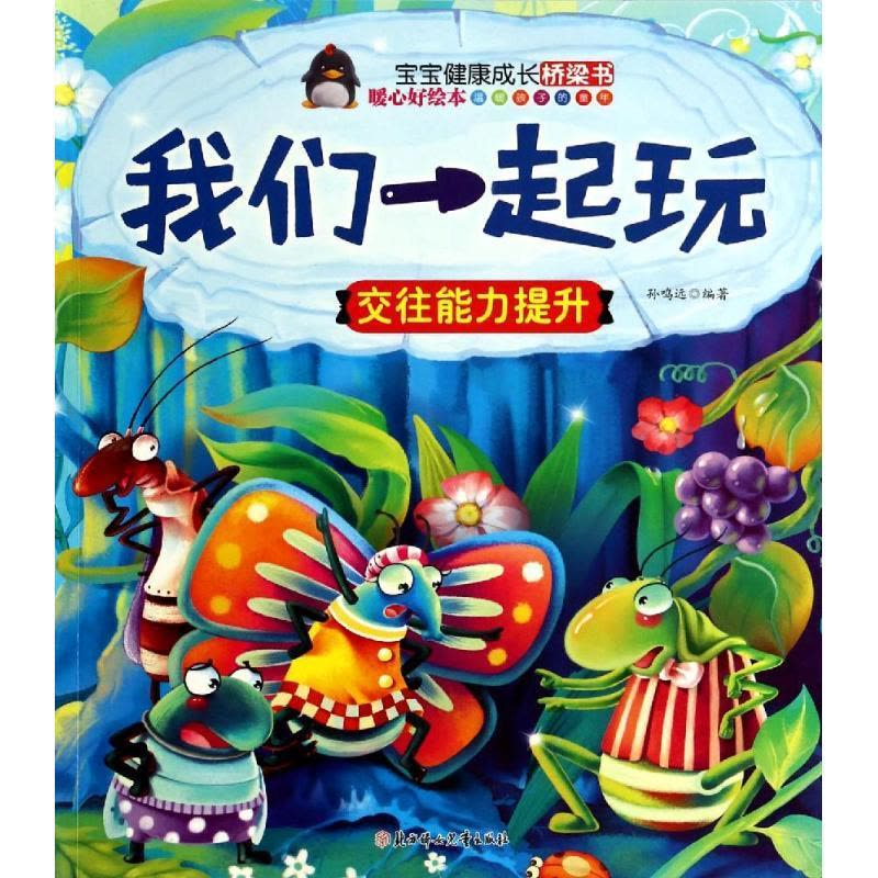 正版新书]宝宝健康成长桥梁书?我们一起玩:交往能力提升无97875图片