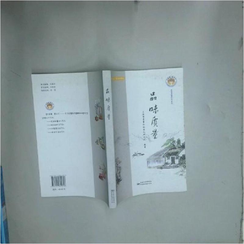 正版新书]品味质量上海市质量和标准化研究院9787502645618高清大图