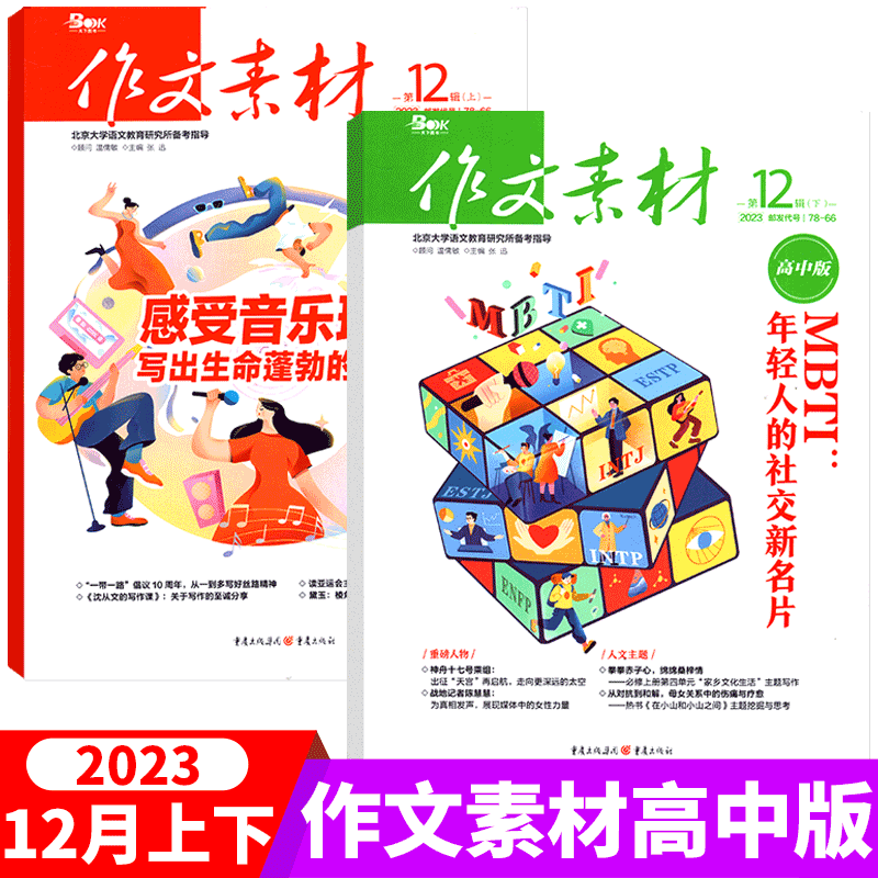 2024年4月上下[共2本] [正版]2本打包作文素材杂志 2024年1/2/3/4/5/6/7/8/9/10/11/1高清大图