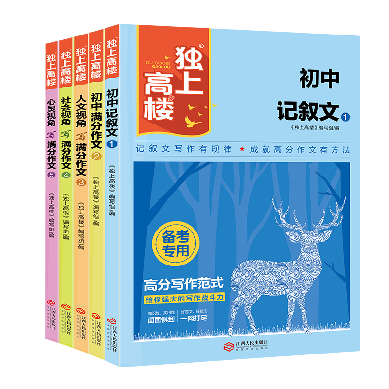 [全5册]独上高楼 初中通用 [正版]新版独上高楼全套5册 初中记叙文满分作文人文视角名师大招社会视角心灵视角写满分作文高清大图