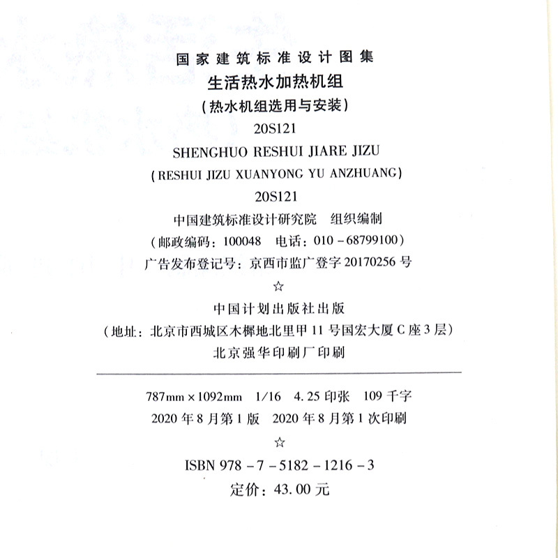 [正版]2021年新图 20S121 生活热水加热机组(热水机组选用与安装)代替05SS121热水机组选用与安装