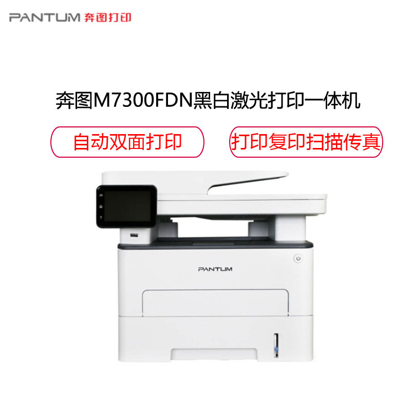 奔图(PANTUM) M7300FDN黑白激光打印机 多功能一体机自动双面打印商用办公(打印 复印 扫描 传真)