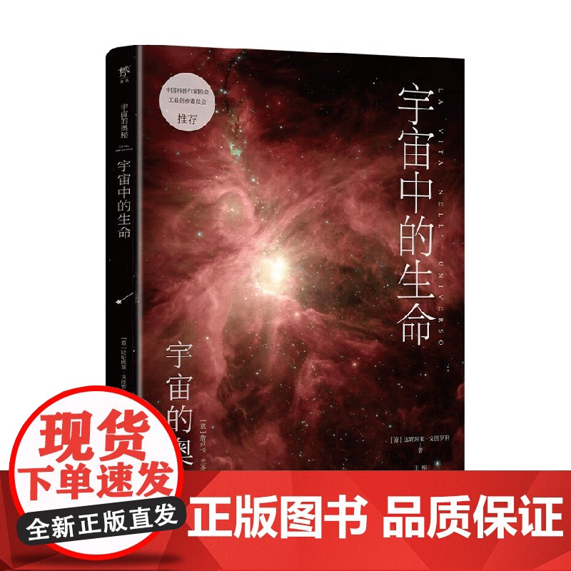 宇宙的奥秘 宇宙中的生命 达妮埃莱·文图罗利 著 科普读物高清大图