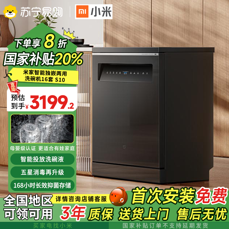 小米(MI)米家智能独嵌两用洗碗机16套 S10家用独嵌两用自动开关门烘干智能投放洗