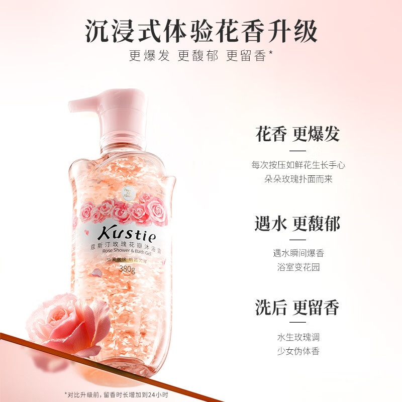 蔻斯汀(Kustie)沐浴露 新升级玫瑰花瓣沐浴露380g 香氛沐浴泡沫丰富