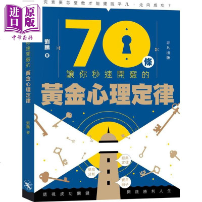 70条让你秒速开窍的黄金心理定律港台原版刘鹏非凡出版社 中商原版 商贸 劉鵬著 摘要书评在线阅读 苏宁易购图书