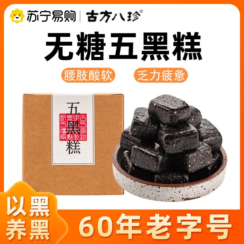 古方八珍无糖五黑糕五黑谷物糕男士桑葚黑芝麻糕传统手工老字号