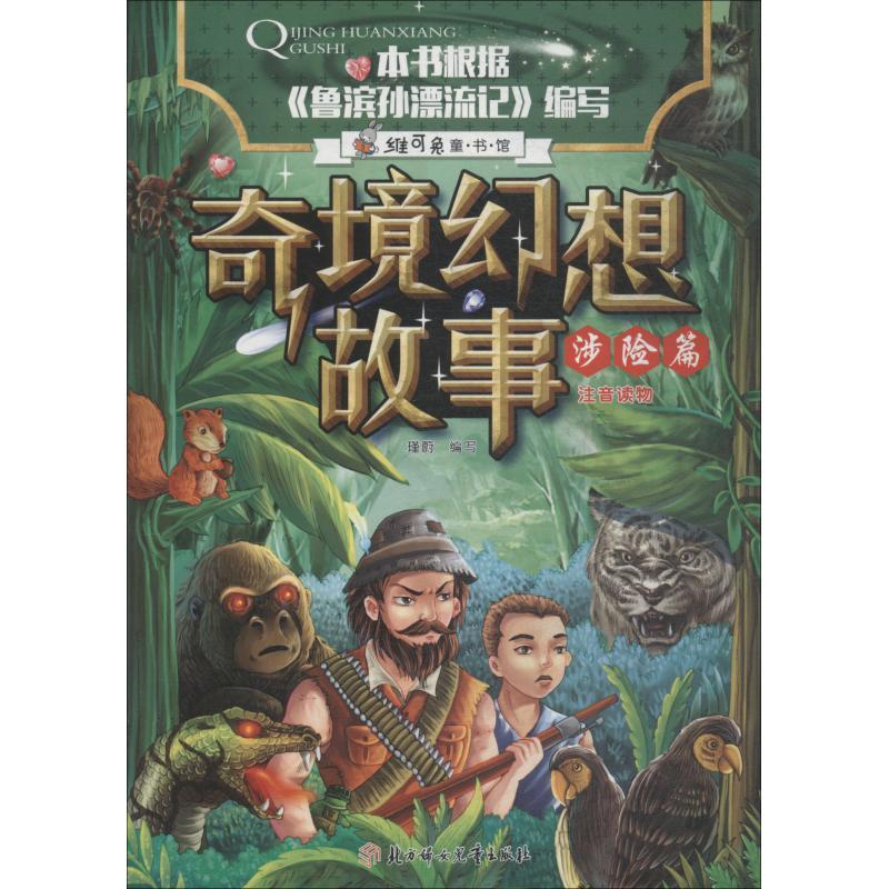 正版新书]奇境幻想故事?奇境幻想故事 涉险篇瑾蔚编写9787558522高清大图