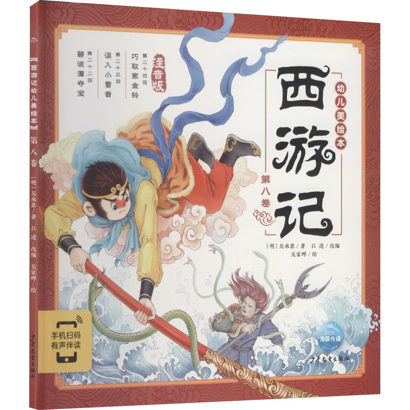 [M]西游记幼儿美绘本 第8卷 注音版-9787558911330高清大图