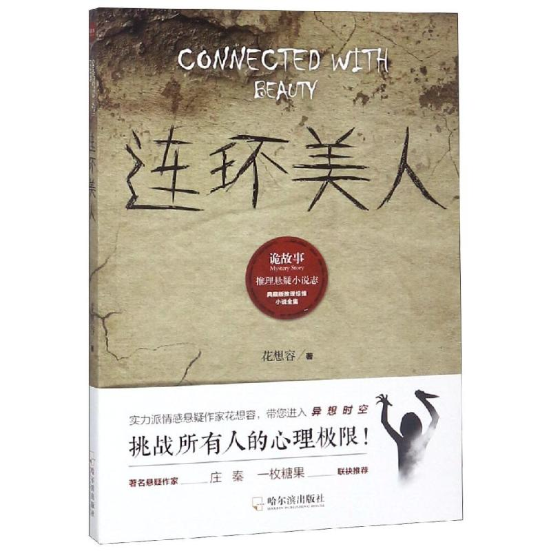 醉染图书连环美人/诡故事推理悬疑小说志9787548442172高清大图