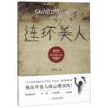 连环美人/诡故事推理悬疑小说志