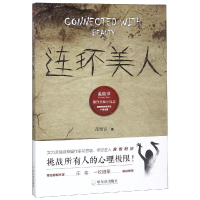 醉染图书连环美人/诡故事推理悬疑小说志9787548442172