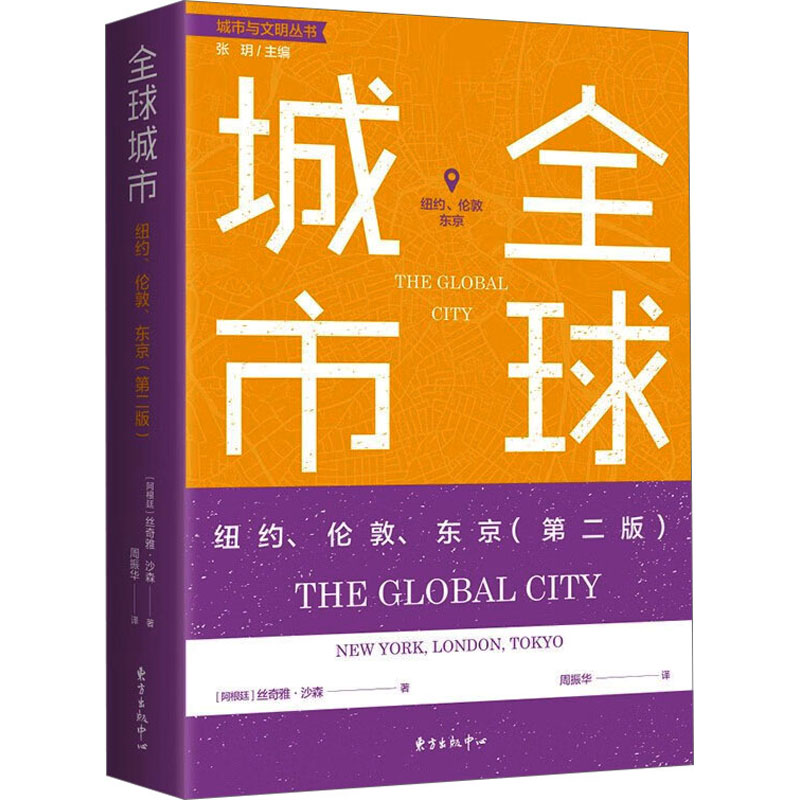 【M】全球城市 纽约、伦敦、东京(第2版)-9787547319550